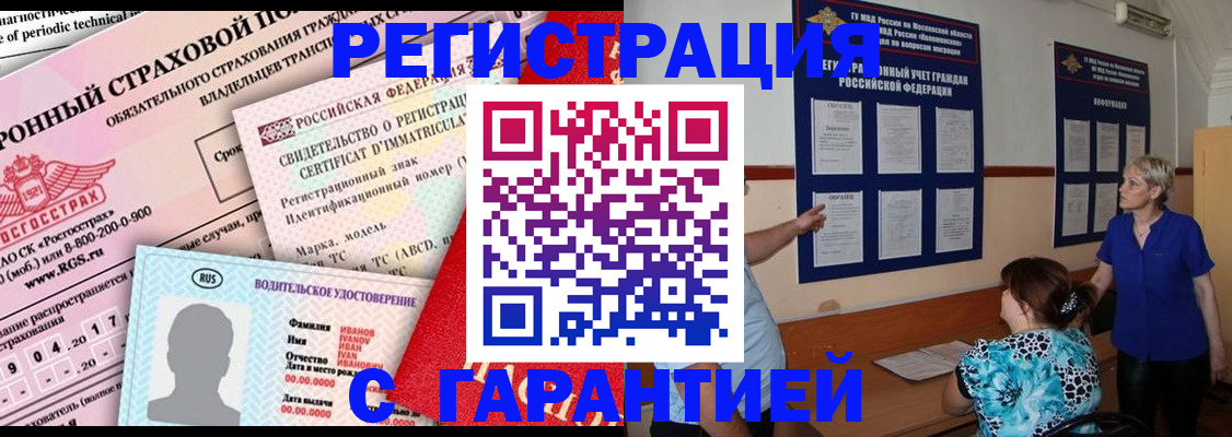временная регистрация купить в Бийске