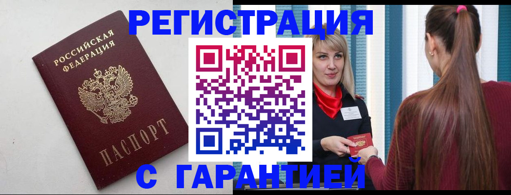 прописка от собственника в Бийске
